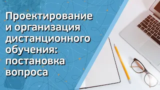 Проектирование и организация дистанционного обучения: постановка вопроса