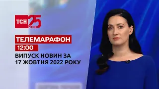 Новости ТСН 12:00 за 17 октября 2022 года | Новости Украины