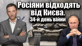 Росіяни відходять від Києва. 34-й день війни | Віталій Портников