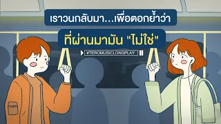 เราวนกลับมา...เพื่อตอกย้ำว่าที่ผ่านมามัน "ไม่ใช่" - Music Longplay