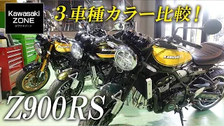 【Z900RS】イエローボールエディション、タイガーカラー、SEの3車種のカラーを徹底比較！カワサキゾーン / KAWASAKI ZONE