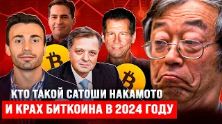 Кто такой Сатоши Накамото и крах биткоина в 2024 году (Полная версия)