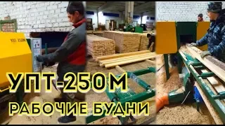 УПТ-250М Работа на производстве, видео отзыв