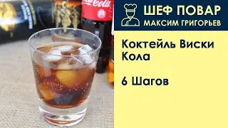 Коктейль Виски Кола . Рецепт от шеф повара Максима Григорьева