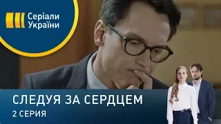 Следуя за сердцем (Серия 2)