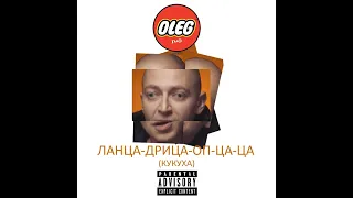 OLEG РЖД × OXXXYMIRON × ВАЛЕНТИН ДЯДЬКА — ЛАНЦА-ДРИЦА-ОП-ЦА-ЦА (OLEG РЖД REMIX)