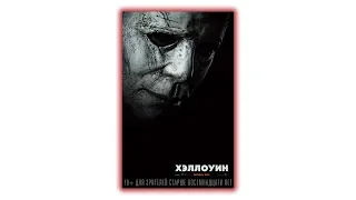 Хэллоуин 2018 смотреть фильм