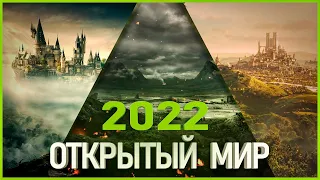 Топ 10 Самых Ожидаемых Игр с Открытым Миром 2022 года!