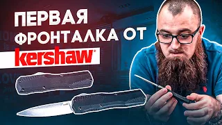 Автоматический нож Kershaw Livewire - Первая фронталка от Kershaw!