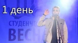 Студенческая весна СОГУ-2018 (1 день)