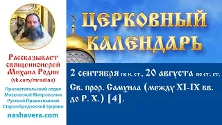 Церковный календарь, 2 сентября: св. прор. Самуила (между XI-IX вв. до Р. Х.) [4]