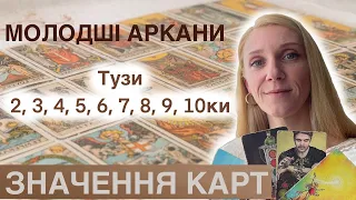 Як Швидко Запам'ятати Аркани. Молодші Аркани з 1 до 10. Їх Значення. Таро Навчання з Нуля.