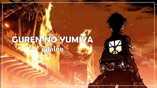 【Attack on Titan】 Opening 1 - Guren no Yumiya Full [ซับไทย/THAISUB]