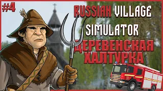 ДЕРЕВЕНСКИЙ ПОЖАРНЫЙ ● Russian Village Simulator #4 ● RTX 3070 ● СИМУЛЯТОР РУССКОЙ ДЕРЕВНИ