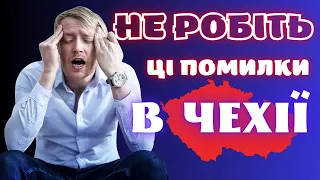 Не робіть ці помилки в Чехії. (До кінця)