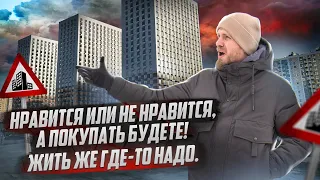 А У ВАС ЕСТЬ ВЫБОР? БУДЕТЕ ПОКУПАТЬ ТО ЧТО ВАМ СТРОЯТ И РАДОВАТЬСЯ! ИЗ ВТОРИЧКИ В НОВОСТРОЙКУ У МКАД