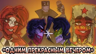 ОДНИМ ПРЕКРАСНЫМ ВЕЧЕРОМ~ [РУССКАЯ ОЗВУЧКА COUNTRYHUMANS]