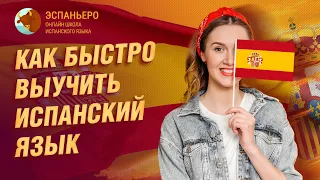 Как быстро выучить испанский язык