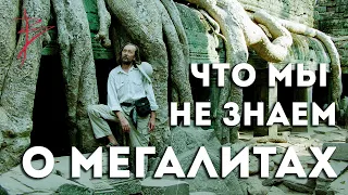 Какая цивилизация строила мегалиты - Наша или иная ? В.Сундаков