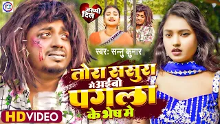 पगला के भेष मे | Sannu Kumar Maithili Song 2024 | Pagla Ke Bhes Mein | Bhojpuri Gana | Maithili Song