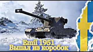 🔴Emil 1951 - Он фармит по-царски !!! Выпал нам из коробок инженера !