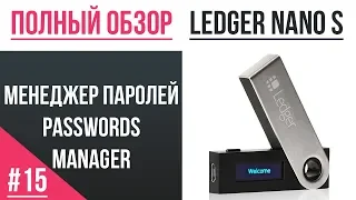 Полный обзор кошелька Ledger - #15 Менеджер Паролей (Passwords Manager)