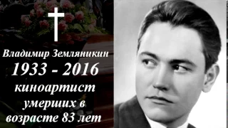 Владимир Земляникин умерших в возрасте 83 лет