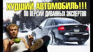 ХУДШИЙ АВТОМОБИЛЬ В МИРЕ!ПО ВЕРСИИ ДИВАННЫХ ЭКСПЕРТОВ!