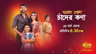 Amar Shona Chander Kona | New Serial | Launching on Monday, 28 March 2022 at 6:30 PM