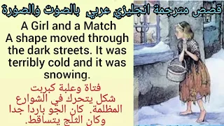 قصص انجليزية قصيرة مترجمة عربي لتعلم الانجليزية بالصوت والصورة arabic english story fairy tales