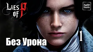 Lies of P - Прохождение 100% Без Урона [PlayStation 5 - Demo] Серия 1 Крат.