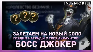 Что там по новому солу-рейду?БОСС ДЖОКЕР/Королевство безумия/INJUSTICE 2 Mobile