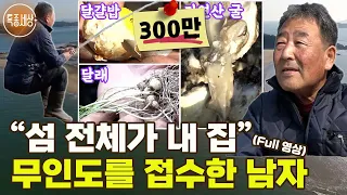 [특종세상][FULL영상]누구 하나 죽어도 모를 문어 해물탕! 섬 전체가 자신의 집이라는 무인도를 접수한 남자｜MBN 181130 방송