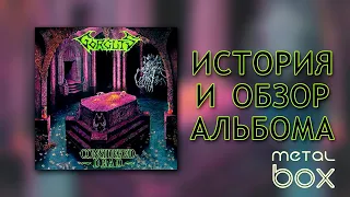 Gorguts - ‎Considered Dead || История альбома и Обзор виниловой пластинки от Metal Box