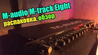 M-audio M-track Eight - распаковка и обзор звуковой карты, использование для концертов