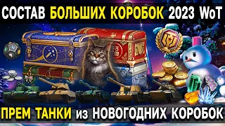 🎄 ВСЕ НАГРАДЫ из БОЛЬШИХ КОРОБОК 2023 🎁 Список танков и других уникальных подарков мира танков WoT