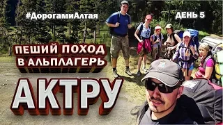 Дорогами Алтая. День 5. Пеший переход в альплагерь "Актру".