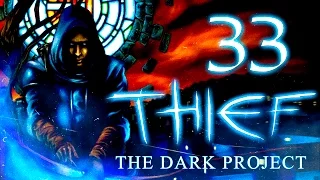 Thief: The Dark Project (Gold) Финал - Серия №33: "В утробу хаоса"
