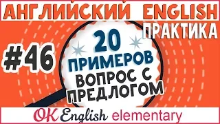 20 примеров #46 Вопрос с предлогом в английском, English questions | уроки английского языка