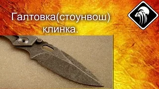 Галтовка(стоунвош) клинка.