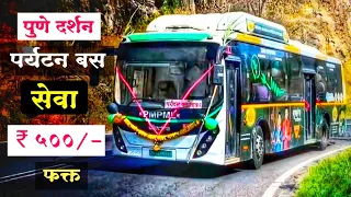 पुणे दर्शन पर्यटन बस सेवा आता फक्त ₹ 500 /- | Pune darshan pmpml bus service @pmpml_pune