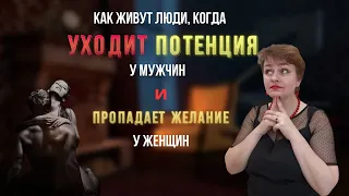 Как живут люди, когда уходит потенция у мужчин и пропадает желание у женщин