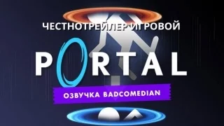 [BadComedian] Честный трейлер - Portal