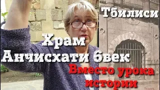 Тбилиси. Храм Анчисхати 6 век. Вместо урока истории.