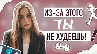 ПОЧЕМУ ТЫ НЕ ХУДЕЕШЬ? | КАК ХУДЕТЬ НА ДЕФИЦИТЕ КАЛОРИЙ?