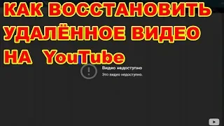 КАК ВОССТАНОВИТЬ НЕЧАЯННО УДАЛЁННОЕ ВИДЕО НА YouTube ! ПОДРОБНО !