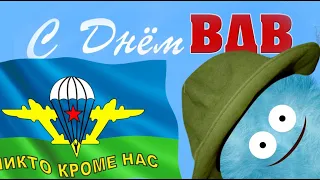 С Днём ВДВ я пождравляю ! А я десантника узнаю по тельняшке..#Мирпоздравлений