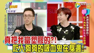 震震有詞 - 真把我當塑膠的？！吃人夠夠的吸血鬼在身邊！ -2023/08/15完整版