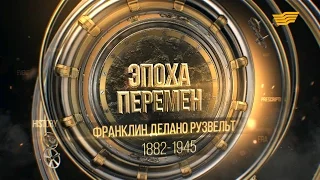 «Эпоха перемен». Франклин Делано Рузвельт