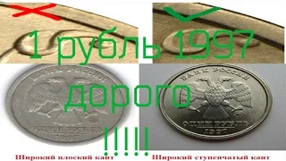 Как от лечить широкий кант от узкого канта, редкие монеты 1 рубля 1997 года и 1 рубля 1998 года ММД
